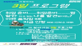 고양시, 대학졸업자 대상으로 찾아가는 3일 집단프로그램 실시