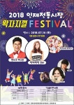 인제전통시장왁자지껄 페스티벌개최
