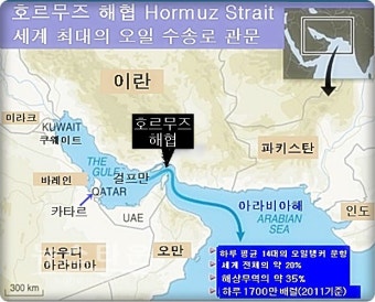 이란, 호르무즈해협 봉쇄로 석유수송 막을 수 있나 ?