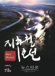 4001회부터 다시 달리는 록 뮤지컬 지하철 1호선