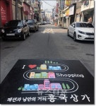 여수시 시전동, 흥국상가 바닥페인팅…고객 즐거움 선사