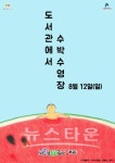 (재)수원문화재단 바른샘어린이도서관, 수박 수영장 개장