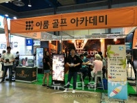 골프레슨, 스크린골프창업 이룸골프 아카데미, 제48회 서울 프랜차이즈 창업박람회 COEX 참가