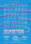 대학로 청년연극단체의 오늘을 응원하는 연극 축제, 2018 JA LhAM 페스티벌 진행