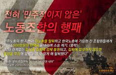 [카드뉴스] 전혀 민주적이지 않은 노동조합의 행패