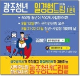 광주광역시, 300개 사업장에서 500명 청년을 기다립니다
