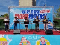 오산시 초평동, 제1회 초평동 한마음 체육대회 개최