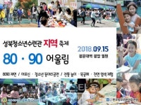 성북청소년수련관, 8090 어울림 축제