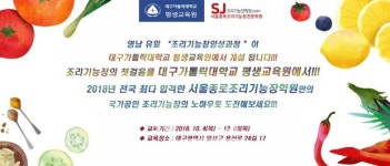 서울종로조리기능장학원, 대구가톨릭대 평생교육원에서 조리기능장 양성과정 운영