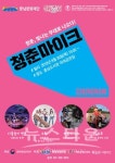 충남문화재단, 2018 문화가 있는 날 청춘마이크 공연 개최