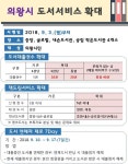 의왕시, 9월 독서의 달 맞아 도서대출 확대운영