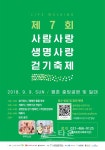 안양시, 제7회 사람사랑 생명사랑 걷기 축제연다.