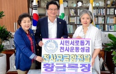 원주 한우전문 식당 황금목장, 시민서로돕기천사운동 후원금 모금함 전달