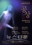 충남문화재단,  2018 공연장상주단체 페스티벌 공상 릴레이식 공연으로 진행
