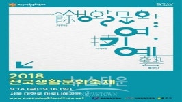 문화체육관광부,2018 전국생활문화축제 개최