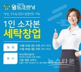 대한민국 대표 세탁전문점 월드크리닝, 영남, 수도권 공동사업설명회 10월 개최