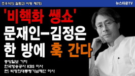 [뉴스타운TV] 비핵화 쌩쇼 문재인-김정은 한 방에 훅 간다