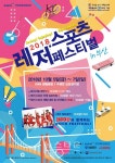 보고, 느끼고, 즐겨라 무한 상상 놀이터, 2018 레저스포츠페스티벌 개최