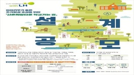 LH, 특화설계로 안전한 등하교 길 조성