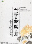 남양주시, "하나의 작은 별이 되어-사릉음악제" 개최