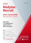 메디톡스, 2018년도 공채 2기 모집