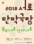 2018 서로단막극장 우리서로각자서로