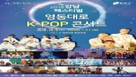 강남구,  2018 강남페스티벌 영동대로 K-POP 콘서트 개최