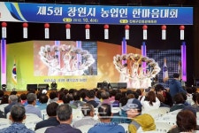 창원시 농업기술센터 제 5회 창원시 농업인 한마음 대회 개최