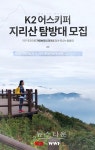K2, 자연보전 원정대 어스키퍼(Earth Keeper) 지리산 탐방대 모집