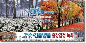 정읍시, KBS 1tvTV쇼 진품명품이 정읍 찾아온다.