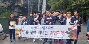 오산시 드림스타트,제주도 졸업여행진행