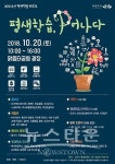 2018 오산 평생학습 FESTA 오는 20일 맑음터공원 개최