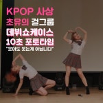 [걸크포토] 걸그룹 예쁘다(YPDA), 대표님~ 포토타임 10초 실화죠?...주빈-성빈-수림-유정 엄청난 스피드 포즈 뽐낸 예뻐지다 데뷔 쇼케이스