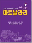 2018년 광주문화예술교육축제 아트날라리 개최
