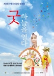 흥겨운 굿판 광명시의 하늘을 열다