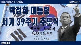 [뉴스타운TV] 박정희 대통령 서거 39주기 추도식