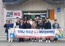 인제군, 청소년 중국 해외문화체험 호응 속 진행