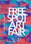가볍지만 가볍지 않은 - 프리스팟 첫 번째 아트페어개최