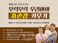 원주시정신건강복지센터 2018년 좋은 부모되기 특강