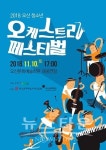 2018 오산 청소년 오케스트라 페스티벌 개최