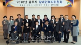 광주시, 장애인 복지위원회 개최