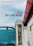 남원시, 삶의 기록으로 그려낸 죽항동