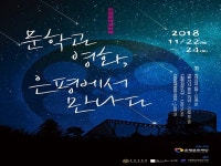 은평문화재단, 은평문학영화제