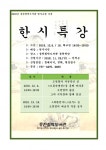 원주 중천철학도서관, 명사초청 한시특강 운영