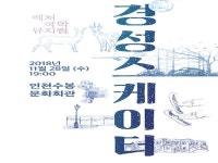인천예총 인천수봉문화회관, 판소리뮤지컬 경성스케이터 공연