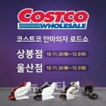 휴테크, 코스트코 상봉점 울산점서 안마의자 로드쇼 진행