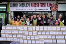 (사)한국희망연맹중앙회, 따뜻한 겨울나기 사랑의 김장 나누기