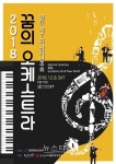 꿈의 오케스트라 원주 제 7회 정기연주회 개최