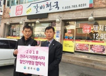 원주시 개운동 갈비천국, 원주시 자원봉사자 할인가맹점 협약 체결