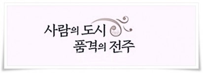 전주시, 시민 참여로 풍성해진 전주 기록물